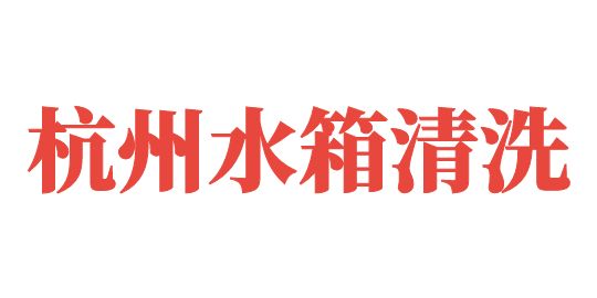 杭州水箱清洗公司